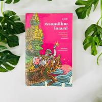 ราคา หนังสือ วรรณคดีไทยไดเจสต์ | ชนัญญา เตชจักรเสมา | หนังสือมือสอง (19082173134)