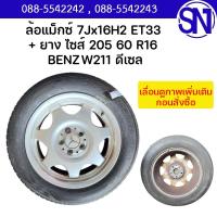 ราคา ยาง YOKOHAMA 205 60 R16 ปี20 + ล้อแม็กซ์ 7Jx16H2 ET33 BENZ W211 ดีเซล ของถอด ยางตามสภาพเท่านั้น ** กรุณาแชทสอบถา (40313100037)