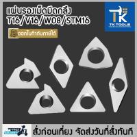 ราคา แผ่นรองเม็ดมีดกลึง T16/V16/W08/STM16 ด้ามมีดกลึง มีดกลึง (27459319421)