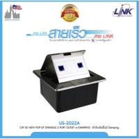 ราคา Link US-2022A CAT 5E POP-UP with RJ45 Modular Jack Stainless, 2 Port Outlet w/Damping (10316307454)