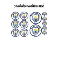 ราคา แผ่นเวเฟอร์แต่งหน้าเค้กลาย แมนซิตี้ (21835697445)