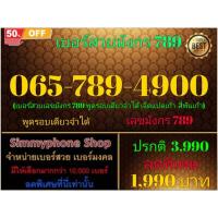 ราคา 065-789-4900 เบอร์สวยมังกร 789 (Dtac เติมเงิน)(3/8/24-137) (24128411023)