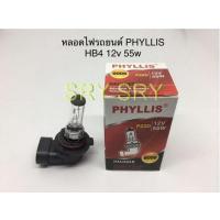 ราคา PHYLLIS หลอดไฟหน้ารถยนต์ ขั้ว HB4 12V. 51W. ( 1 หลอด ) (7096531441)