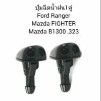 ราคา ปุ่มฉีดน้ำฝน FORD RANGER, MAZDA FIGHTER ปุ่มฉีดน้ำ ฟอร์ดแรนเจอร์ มาสด้า 323 (1คู่) (7620756006)