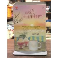 ราคา [หนังสือมือ 2] กลรัก ลิขิตเสน่หา : ผู้เขียน นคภินฐ์ (42560680932)