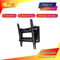ราคา ขาแขวนทีวี ขนาด 32-50 นิ้ว รุ่น V7 รูหลังทีวีไม่เกิน 40x40 ซ.ม.(ติดผนัง, ปรับก้มได้) (25685108016)