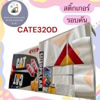 ราคา สติ๊กเกอร์CAT320D สติ๊กเกอร์E320D สติ๊กเกอร์CAT (51007003769)