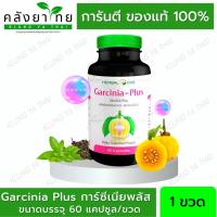 ราคา Herbal One Garcinia Plus อ้วยอัน การ์ซีเนีย-พลัส 60 แคปซูล (15742943481)
