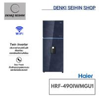 ราคา Haier ตู้เย็น 2 ประตู 16.7 คิว Inverter (สีน้ำเงินกระจก) รุ่น HRF-490IWMGU1 (58153974095)