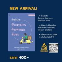 ราคา คำอธิบายจ้างแรงงาน จ้างทำของ รับขน (55201808724)