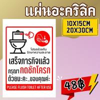 ราคา (แผ่นอะคริลิค) ติดผนังกรุณากดชักโครก ป้ายยยกรุณากดชักโครก ห้องน้ำ (42928822807)