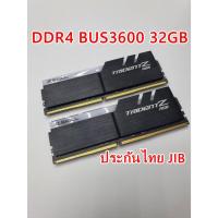 ราคา RAM DDR4 Bus3600 32GB G.SKILL TRIDENT Z RGB ประกัน JIB ไทย (44607221391)