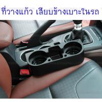 ราคา ที่วางแก้ว ภายในรถยนต์ แบบเสียบข้างเบาะ (สีดำ) (125451167)