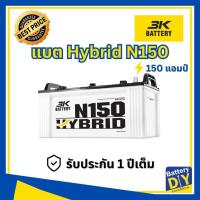 ราคา แบตเตอรี่รถยนต์ (ไฮบริค) 3K 150 แอมป์ รุ่น Active Hybrid N150 สำหรับ รถบรรทุก (1108412248)
