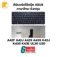 ราคา ⌨️ [ของใหม่] คีย์บอร์ดโน๊ตบุ๊ค ASUS A42 A42F A43 A43S K42 K42J K43 K43S K43E คีย์ไทย-อังกฤษ ตรงรุ่น ประกัน 6 เดือน (12826352096)