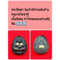 ราคา พระปิดตา รุ่นเจ้าสัวรวยพันล้าน ครูบาอริยชาติ เนื้อพิเศษ กำไรแขนทองคำแท้คู่ No.3️⃣6️⃣6️⃣ (28863738282)