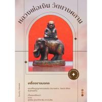 ราคา รูปบูชาหล่อโลหะทองเหลืองโบราณขัดเงาของหลวงพ่อเงินวัดบางคลาน จ.พิจิตรพิมพ์ทรงช้างเหมาะแก่การสะสมไว้เคารพบูชาครูบาอาจารย์ (20042123176)