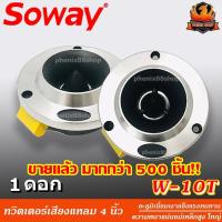 ราคา ขายดีมากแหลมจานราคาถูก SW-10T ทวิตเตอร์เสียงแหลม 4"นิ้ว เสียงแหลมจาน (6694107140)