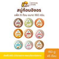 ราคา [Live]สบู่ก้อนอิงอร สบู่สมุนไพร ก้อนกลม 160 กรัม 6 ก้อน (26171303667)