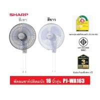 ราคา SHARP พัดลมติดผนัง 16 นิ้ว รุ่น PJ-WA163 (รับประกันศูนย์ 3 ปี) (5478153397)