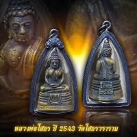 ราคา รูปหล่อหลวงพ่อโสธร วัดโสธรวราราม ปี 2543 เนื้อทองเหลืองโบราณ พร้อมเลี่ยมกรอบเงินเก่า (52105608846)