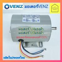 ราคา VENZ(เวนซ์) มอเตอร์1/4แรงม้า มอเตอร์1/3แรงม้า ไดไฟฟ้า1/4แรง,1/3แรง มอเตอร์1/4แรง,1/3แรง มอเตอร์ไฟฟ้า1/4แรง,1/3แรง (9786600879)