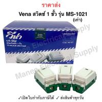 ราคา สวิตซ์ไฟทางเดียว สวิตซ์เมจิก วีน่า VENA รุ่นเก่า MS1021 1ชิ้น (22350582810)