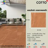 ราคา กระเบื้องปูพื้น COTTO รุ่น แซนโดร่า เทอราคอตต้า ขนาด 40 x 40 ซม.ผิวหยาบ (43778021309)