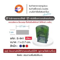 ราคา Shiny ตรายางหมึกในตัว แบบตลับพลิก S-841 ขนาด 1x2.7 cm. (ด้ามคละสี) (40525191592)