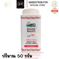 ราคา แป้งเย็นตรางู ปริกลี่ฮีท กลิ่นเจแปนนีส ซากุระ ต้นตำรับแป้งเย็น ขนาด 50 กรัม * 1 กระป๋อง snake brand prickly heat cooling (8573190571)