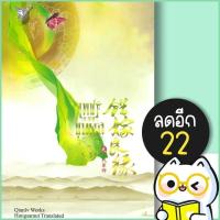 ราคา เพชรยอดขุนพล (ปกใหม่) 1-3 (3เล่มจบ) | ห้องสมุดดอตคอม เฉียนลู่ (22260286421)