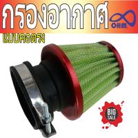 ราคา กรองเปลือย KR, NSR กรองอากาศแบบคอตรง สีเขียวขอบแดง (6660736093)