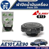 ราคา ฝาปิดน้ำมันเครื่อง TOYOTA AE101,AE90,SOLUNA ฝาปิดน้ำมันเครื่อง ยี่ห้อ S.PRY รหัส B12 จำนวน 1ชิ้น (26485594981)