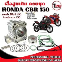 ราคา เสื้อสูบครบชุด Honda CBR 150 เสื้อสูบ ลูกสูบ แหวน กิ็บสลัก ฮอนด้า ซีบีอาร์ cbr 150 เสื้อพร้อมลูกสูบ ตรงรุ่น (26093301070)