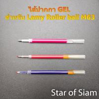 ราคา ไส้ปากกา GEL สำหรับ LAMY Rollerball M63 (41963098074)