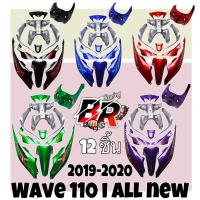 ราคา ชุดสี (แฟริ่ง,เฟรมรถ) กรอบรถ WAVE 110 i ALL NEW (2019-2020) 12 ชิ้น สีตัดเทาควันบุหรี่ (H26) ติดสติ๊กเกอร์พร้อมใช้งาน (25366346548)