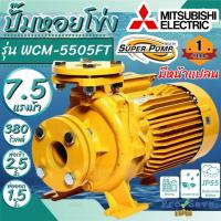 ราคา ถูกสุดMITSUBISHI ปั้มน้ำหอยโข่ง รุ่น WCM-5505FT 7.5 HP 380V. ของแท้100% ปั๊มน้ำหอยโข่ง WCM5505FT ปั๊มน้ำหอยโข่ง (18967436301)