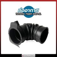 ราคา ท่ออากาศ TOYOTA TIGER 4WD 5L ท่ออากาศ โตโยต้า ไทเกอร์ (11772283133)