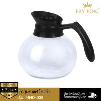 ราคา Fry King กาอุ่นกาแฟ (โถใส) รุ่น MHD-038 (1133240397)