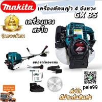 ราคา MAKITA เครื่องตัดหญ้าสะพายบ่า เบนซิน 4จังหวะ (26003296394)