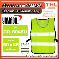 ราคา YAMADA เสื้อจราจร เสื้อตาข่ายสะท้อนแสง รุ่น GR-6045U เสื้อสะท้อนแสง สีเขียว มีแถบสะท้อนแสง (47150523743)