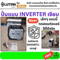 ราคา LUTIAN ปั่นไฟเคลื่อนที่ เบนซิน รุ่น LT2000i เครื่องปั่นไฟฟ้าแบบ Portable Inverter Generator จาก LUTIAN (16973690684)