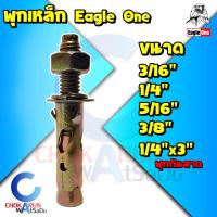 ราคา พุกเหล็ก ขนาด 3/16 นิ้ว - 3/8 นิ้ว - พุ๊กเหล็ก ปุ๊กเหล็ก พุกชุบ ปุ๊ก พุกยึดผนัง พุกยึดพื้น พุกกันสาด (21564222454)