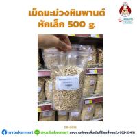 ราคา มะม่วงหิมพานต์ เม็ดมะม่วงหิมพานต์อบ เม็ดมะม่วงหิมพานต์หักเล็ก 500 กรัม ไม่อบ (08-0014-31) (10620776137)