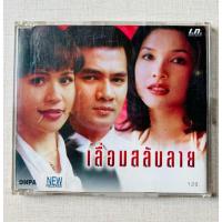 ราคา CD เพลงประกอบละคร เลื่อมสลับลาย - ช่อง 3 (สินค้ามือ 2) (25459704645)