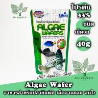 ราคา อาหารปลาซัคเกอร์ Hikari Algae Wafer อาหารปลา ชนิดจมสำหรับปลากินพืช กินตะไคร่น้ำ ขนาด 40กรัม (5282145392)