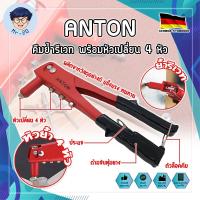 ราคา ANTON คีมย้ำรีเวท พร้อมหัวเปลี่ยน 4 หัว เกรดเยอรมัน ย้ำรีเวท คีมย้ำ คีมย้ำรัเวท 10 นิ้ว (MR) (16295394715)