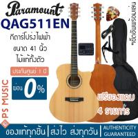 ราคา PARAMOUNT® QAG511EN กีตาร์โปร่งไฟฟ้า 41 นิ้ว ไม้แท้ทั้งตัว สปรูซ/มะฮอกกานี ทรง Cutaway Grand Auditorium | ฟรีของแถม (22718198097)