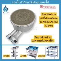 ราคา หัวเตาแก๊สอินฟาเรด แผ่นเซรามิค เตาชั้น ลัคกี้เฟลม Lucky Flame รุ่น AT402i, AT502i ,AT2402 (52600591671)