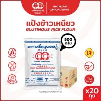 ราคา [ลัง] เหรียญทองคู่ แป้งข้าวเหนียว 500 กรัม Golden Coins Rice Flour Glutinous Rice Flour 500g (20ถุง) (5973703670)